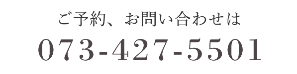 ご予約お問い合わせは073-427-5501